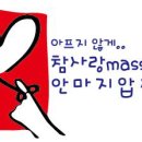 참사랑마사지안마원