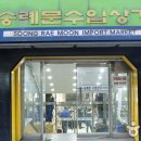 숭례문수입상가 이미지