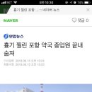 포항 약국 칼부림사건 경과(제보링크, 기사링크 있음) 이미지