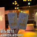 창범 | [서울/종로구] 혜화연극추천, 대학로 실내데이트 서연아트홀에서 비누향기 관람후기