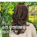 유앤미 | 순천 신대미용실 유앤미헤어 레이어드컷 후기