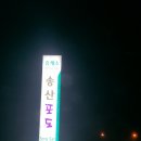 송산포도휴게소(하행) 이미지