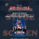 빅토르위고의 레미제라블 | 별빛 아래 즐기는 특별한 공연, STAGE ON SCREEN 생생후기