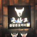 곱창고(정관신도시점) 이미지