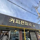 커피전파사 - 연천군 연신로494번길 2 | 커피전파사