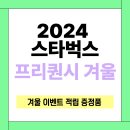 스타벅스 2024 겨울 e-프리퀀시 미션 음료 증정품 예약 이미지