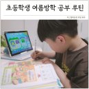 스쿨북 | 초등학교 여름방학 초1 자기주도학습 루틴 만들기