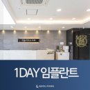 용인치과 바쁜 한국인 하루안에 심는 임플란트 이미지