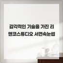 리앤코 | 감각적인 기술을 가진 리앤코스튜디오 서면속눈썹