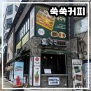 파베커피 | [쑥쑥커피] 통영 디저트 맛집, 쑥 파베 생초콜릿 솔직 후기
