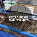 경동시장 / 청량리 가성비 해산물 횟집 [ 다퍼줘 ]