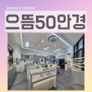 으뜸50안경신풍점 네이버블로그