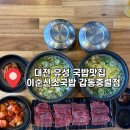 큰소머리국밥 | 대전유성국밥 맛집 이순신 소국밥 갑동충렬점｜따로국밥 소머리국밥 육사시미 먹은후기