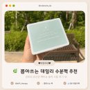 편하게 사용하는 뽑아쓰는 팩티슈 추천 르피피 유산균팩 육아맘 솔직 후기
