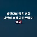 휴식공간 | 베란다의 작은 변화 나만의 휴식 공간 만들기 후기
