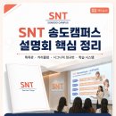 베스트교육인천연수직영캠퍼스2학원 | SNT 송도캠퍼스 설명회 후기｜특목관 시그니처 정규반 커리큘럼 총정리