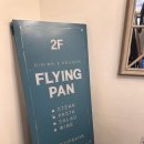 플라잉팬 | [데이트] 대전 성심당 레스토랑 플라잉팬 후기 성심당 파스타집