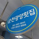 순천광양횟집