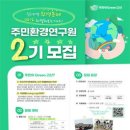 [공모전사이트] 2024년 주민이Green고산 주민환경연구원 2기 모집 이미지