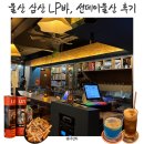 진노래바 | 울산 삼산 LP바 선데이울산 분위기 좋은 2차 술집 후기