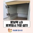 안산푸르지오브리파크아파트 103동 앞 | 안산 단원구 로보락 s9 로봇청소기장 설치 리폼