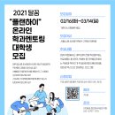 [달꿈] 2021년 "플랜하이" 온라인 학과 멘토링 2차 대학생 멘토 모집 이미지