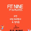 ＜강남 한티역＞ 핏나인 PT & 필라테스 (6~10명 정도 인수인계) 밝고 긍정적인 프리랜서 강사님을 모집합니다. (6~10명 이미지