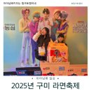 일원열린학원 | 구미 라면축제 2025 후기｜무료입장 가족나들이 코스, 반띵라면 맛보기!