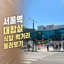 뚜레쥬르서울역 | 서울역 대합실 2층 간식 카페 먹거리 볼만한 것 둘러보기 후기
