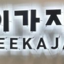 이가자헤어비스이천일아울렛점