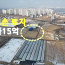 김포시 고촌읍 토지 매매가15억원 이미지