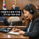 사법통역사 자격증 전망 총정리! 한국자격평생교육원 과정 후기 느낌으로 정리 (미래 유망 직업)