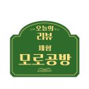 모로공방 이미지