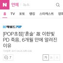 '혼술' 故 이한빛 PD 죽음, 6개월 만에 알려진 이유 이미지