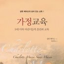 샬롯메이슨의 살아있는 교육 - 가정교육(유아유치) 강의계획서 총 12강 이미지