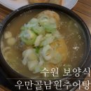 파리바케트우만점 | [수원/우만동] 제대로 몸보신 할 수 있는 우만골남원추어탕 삼계탕(내돈내산,막걸리무한리필)