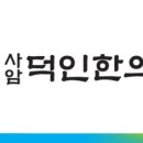 덕인한의원 이미지