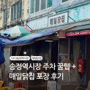 광주송정역시장 먹거리 추천! 갓 튀겨주는 매일닭집 옛날통닭 포장 후기