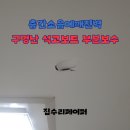 서현시범길 | 층간소음에깨진벽 구멍난 석고보드 부분보수