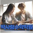 박사랑수학학원