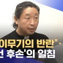 &#34;용산 이무기의 반란&#34;‥&#39;김대건 후손&#39;의 일침 이미지