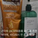 워시카랩 | 군마트px 바디워시 헤어팩 추천, 라운드랩 소나무진정시카 바디워시, 케라시스 10x 리페어 앰플 헤어팩...