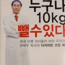 425:유태우 지음 『누구나 10kg 뺄 수 있다』:2025.08.24. 원진호 이미지
