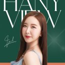 하니뷰를 28개월만에 다시 찾아주신 이유