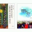 이원우 12-13수필집 ＜열아홉살 과부가--＞＜천주교야--(기념콘서트, 한말씀: 이해주-이규정-박양근교수/유재중국회의원/김광수소설가/류영남박사/이경혜시의원) 이미지