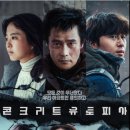 콘크리트 유토피아 이미지