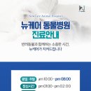 뉴케어 동물병원 이미지