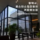 로스터스정진원의커피볶는집해링턴점 | [안성시 대형 카페추천]로스터스정진원의커피볶는집해링턴점,평택주차장넓은카페