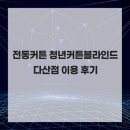 전동커튼 청년커튼블라인드 다산점 이용 후기