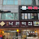 종로 낙원떡집 : 100년 전통 서울 떡 맛집 쑥인절미 수제 두텁떡 내돈내산 후기(+가격 정보, 추천 떡)